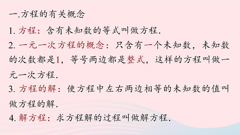 2023七上数学第三章一元一次方程3.5一元一次方程小结第1课时课件（人教版）第4页