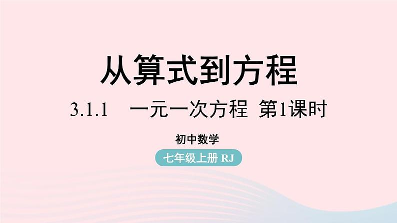 2023七上数学第三章一元一次方程3.1从算式到方程第1课时课件（人教版）01