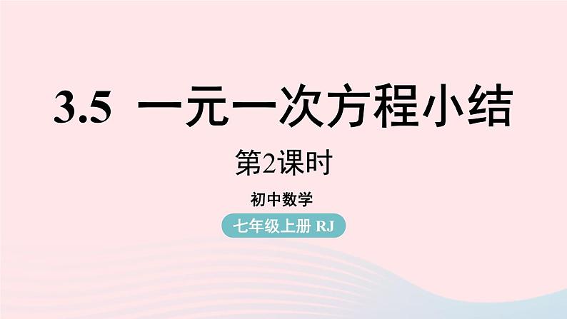 2023七上数学第三章一元一次方程3.5一元一次方程小结第2课时课件（人教版）01