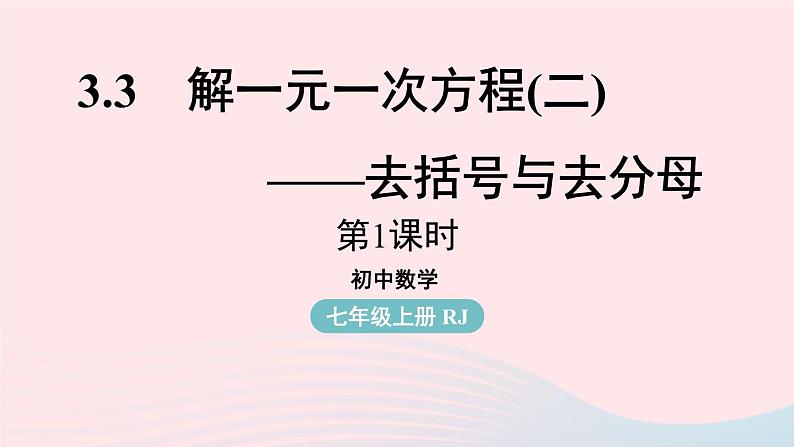 2023七上数学第三章一元一次方程3.3解一元一次方程二-去括号与去分母第1课时课件（人教版）第1页