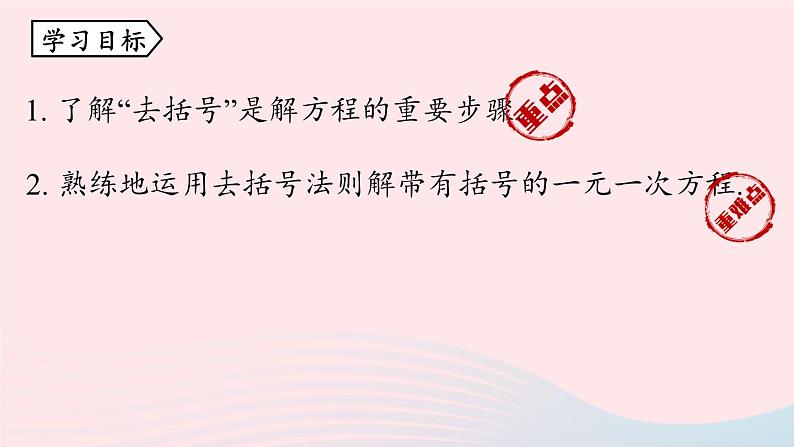 2023七上数学第三章一元一次方程3.3解一元一次方程二-去括号与去分母第1课时课件（人教版）第3页