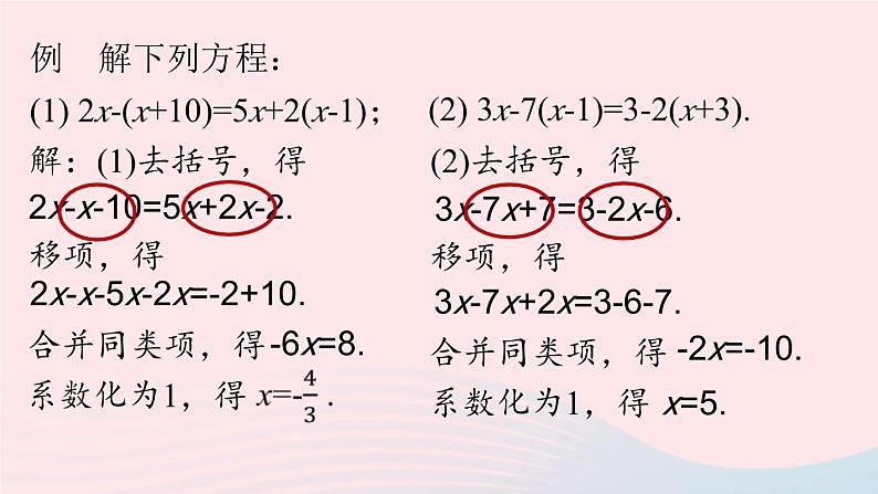 2023七上数学第三章一元一次方程3.3解一元一次方程二-去括号与去分母第1课时课件（人教版）第8页