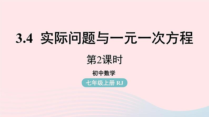 2023七上数学第三章一元一次方程3.4实际问题与一元一次方程第2课时课件（人教版）第1页