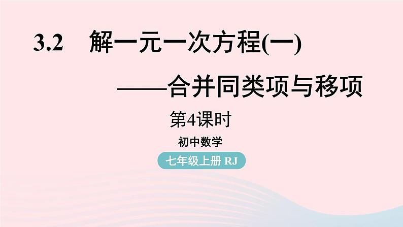 2023七上数学第三章一元一次方程3.2解一元一次方程一-合并同类项与移项课时4课件（人教版）第1页