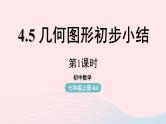 2023七上数学第四章几何图形初步4.5几何图形初步小结第1课时课件（人教版）