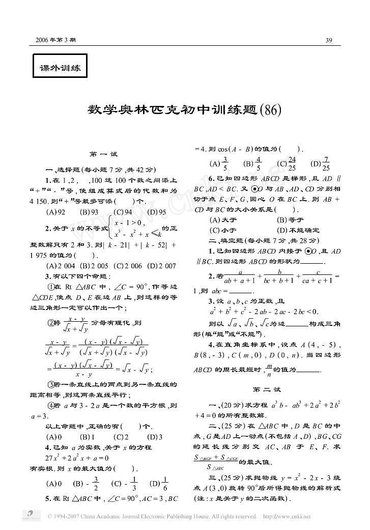 数学奥林匹克初中训练题86第1页