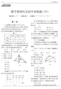 数学奥林匹克初中训练题(129)