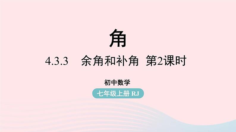 2023七上数学第四章几何图形初步4.3角课时5课件（人教版）第1页