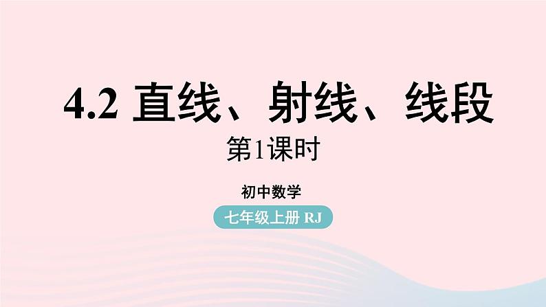 2023七上数学第四章几何图形初步4.2直线射线线段第1课时课件（人教版）第1页