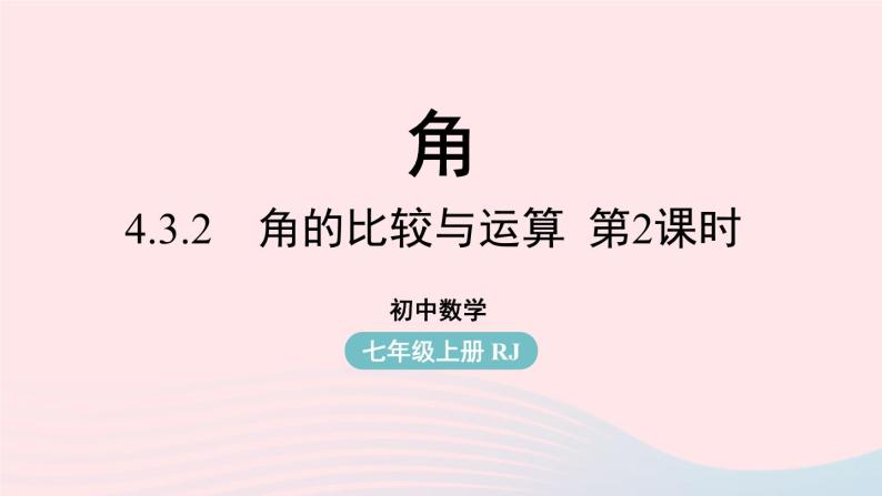 2023七上数学第四章几何图形初步4.3角第3课时课件（人教版）01