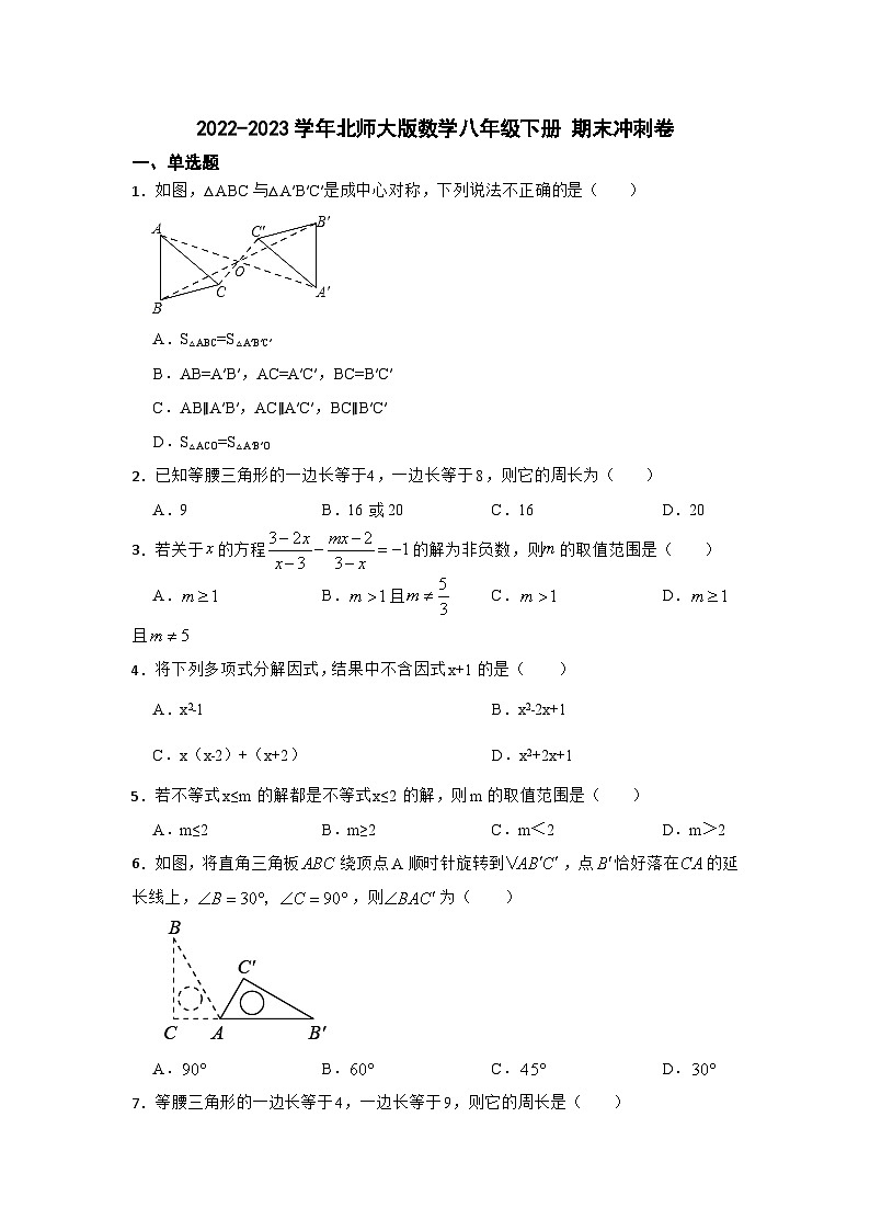 北师大版数学八年级下册期末冲刺卷（无答案）第1页