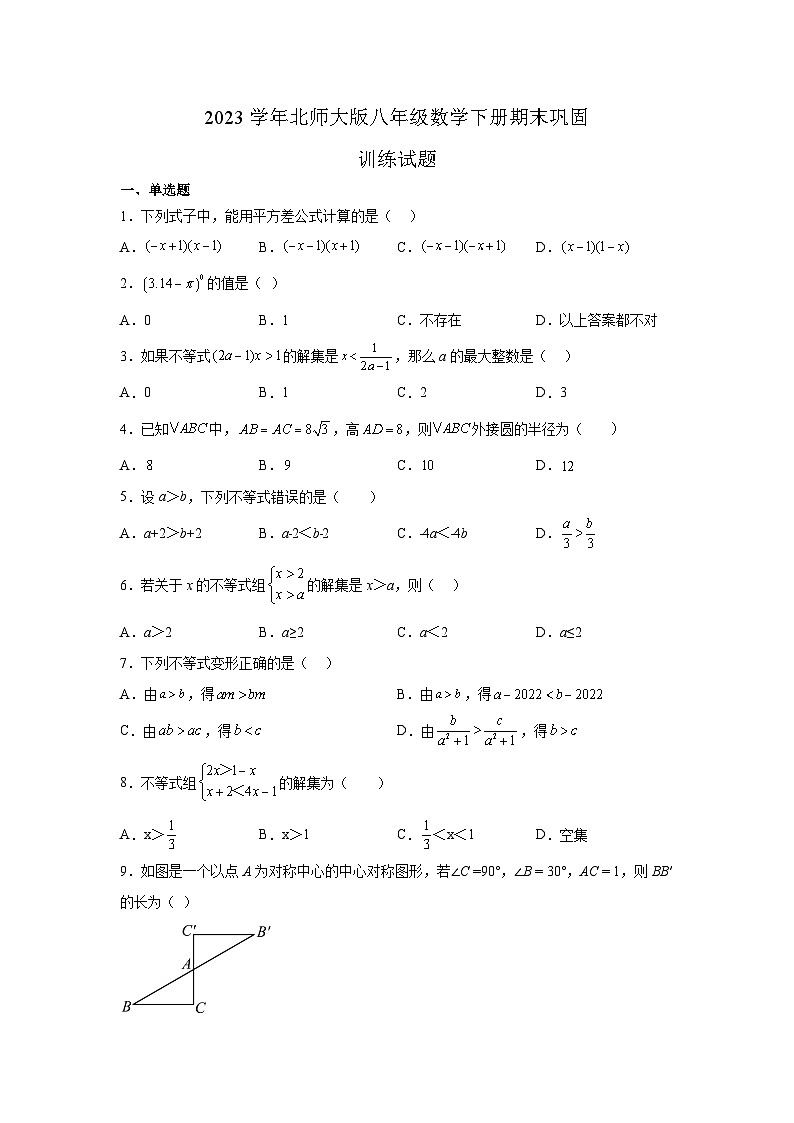 北师大版八年级数学下册期末巩固训练试题（无答案）01