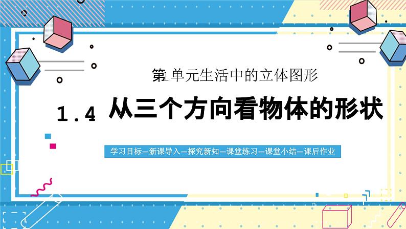 鲁教版（五四）六年级上册1.4从三个方向看物体的形状PPT课件01