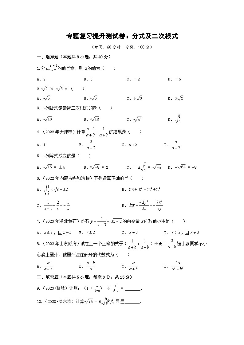 2023年中考数学专题复习提升测试卷：分式及二次根式第1页