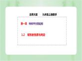 1.2 矩形的性质与判定 初中数学北师大版九上授课课件