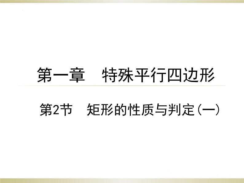 1.2 矩形的性质与判定(1) 北师大版九年级数学上册课件01