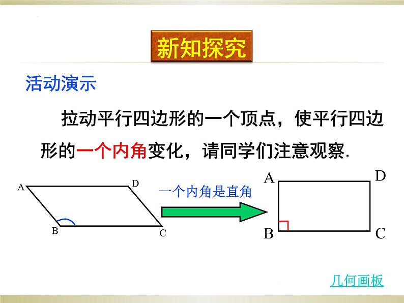 1.2 矩形的性质与判定(1) 北师大版九年级数学上册课件02