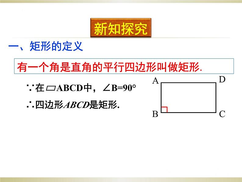 1.2 矩形的性质与判定(1) 北师大版九年级数学上册课件03