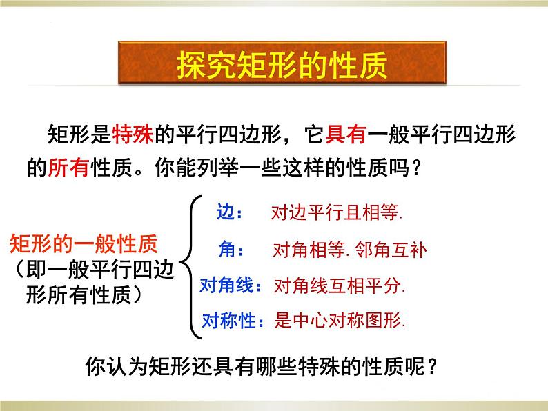 1.2 矩形的性质与判定(1) 北师大版九年级数学上册课件05