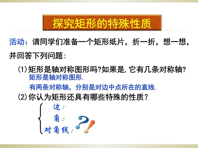 1.2 矩形的性质与判定(1) 北师大版九年级数学上册课件06