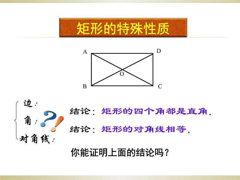 1.2 矩形的性质与判定(1) 北师大版九年级数学上册课件07