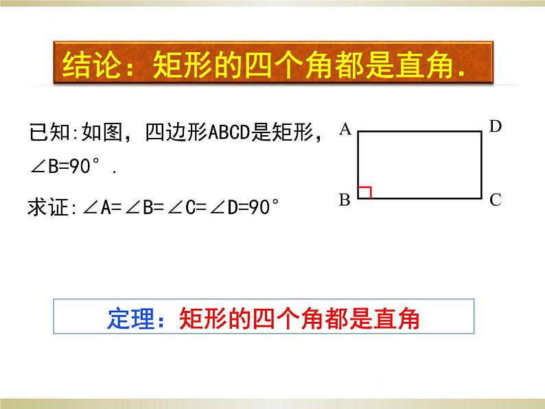 1.2 矩形的性质与判定(1) 北师大版九年级数学上册课件08