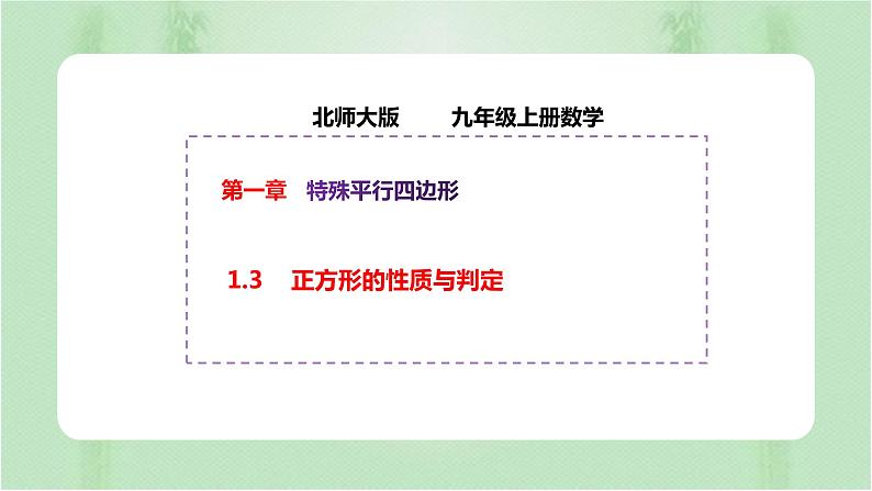 1.3 正方形的性质与判定 初中数学北师大版九上授课课件01