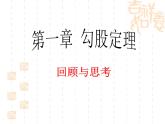 第1章 勾股定理 北师大版数学八年级上册复习小结课件