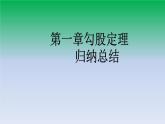 第1章 勾股定理 归纳总结 北师大版八年级数学上册课件
