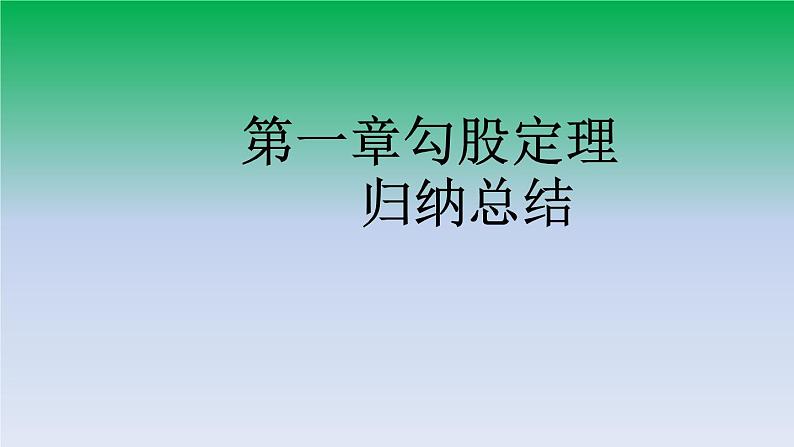 第1章 勾股定理 归纳总结 北师大版八年级数学上册课件第1页