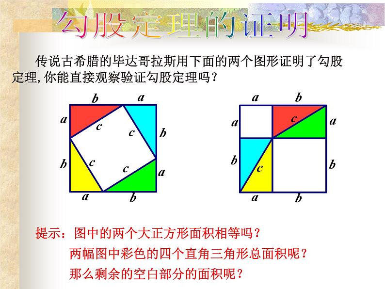 第1章 勾股定理 回顾与思考 北师大版八年级上册课件06