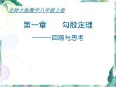 第1章 勾股定理 回顾与思考 优质课件