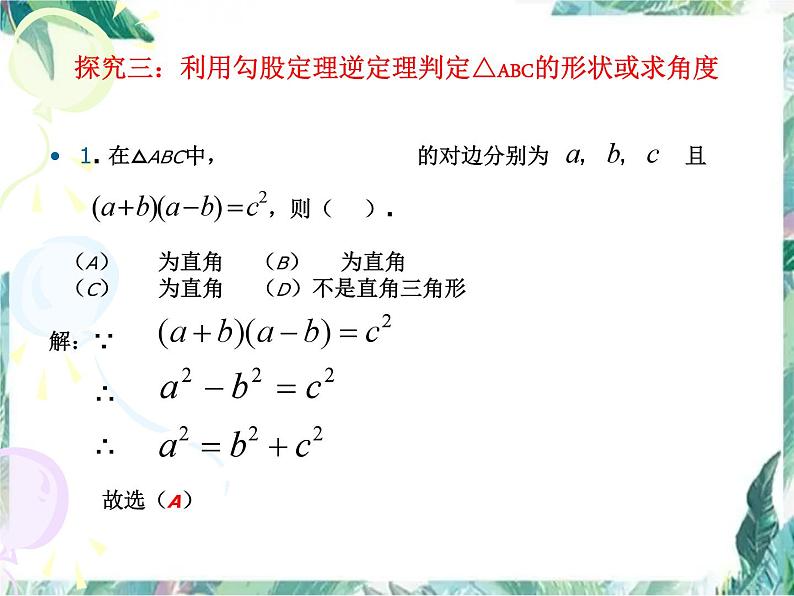 第1章 勾股定理 回顾与思考 优质课件第7页