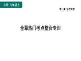 第1章 勾股定理 全章热门考点整合专训 北师大版八年级数学上册作业课件