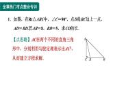 第1章 勾股定理 全章热门考点整合专训 北师大版八年级数学上册作业课件