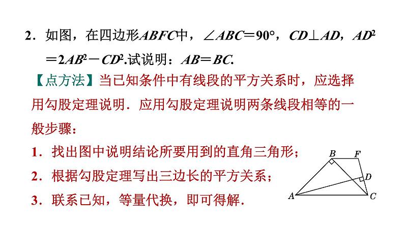 第1章 勾股定理 素养集训利-用勾股定理解题的九种常见题型 作业课件第3页