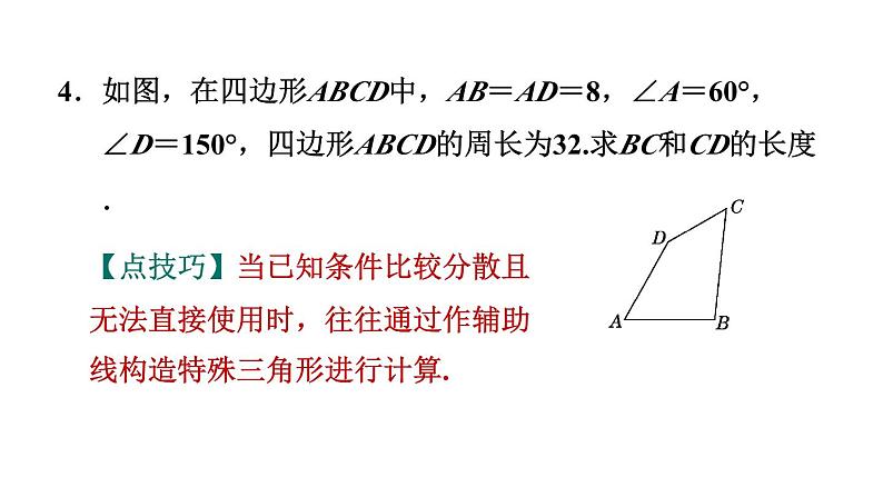 第1章 勾股定理 素养集训利-用勾股定理解题的九种常见题型 作业课件第7页