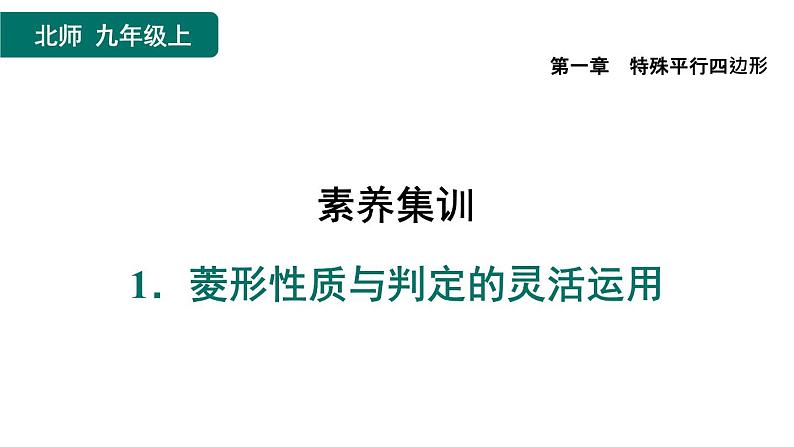 第1章 特殊平行四边形素养集训1 菱形性质与判定的灵活运用 作业课件01