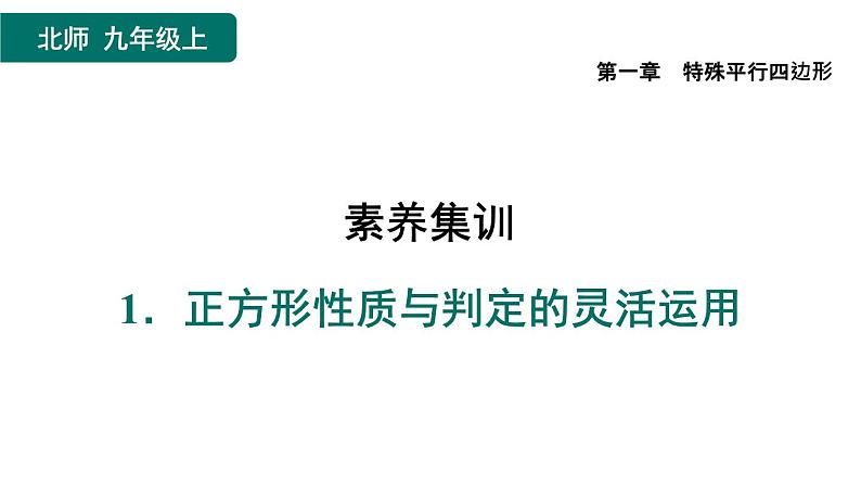 第1章 特殊平行四边形素养集训3 正方形性质与判定的灵活运用 作业课件第1页