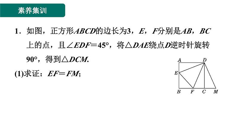 第1章 特殊平行四边形素养集训3 正方形性质与判定的灵活运用 作业课件第2页