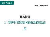 第1章 特殊平行四边形素养集训4 .特殊平行四边形间的关系的综合应用 作业课件