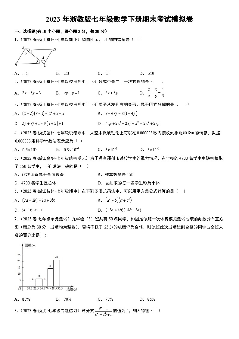 2023年浙教版七年级数学下册期末考试模拟卷(含解析)第1页