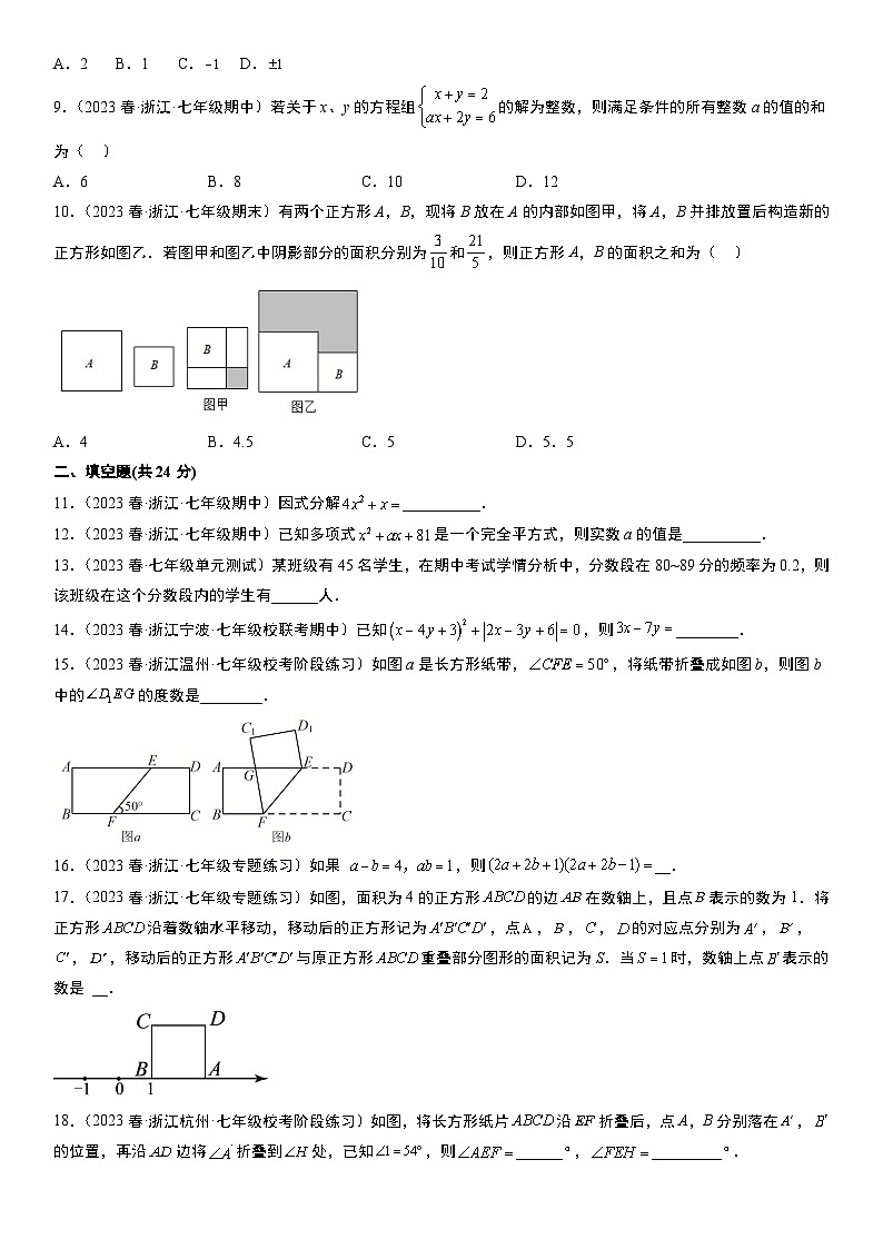 2023年浙教版七年级数学下册期末考试模拟卷(含解析)第2页