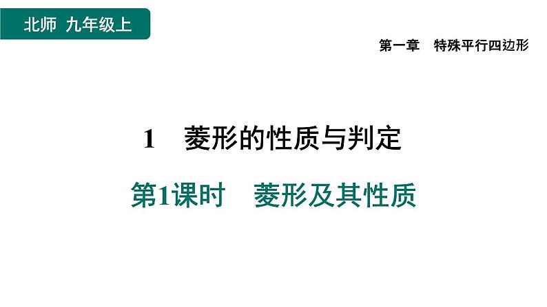 1.1.1 菱形及其性质 北师大版数学九年级上册作业课件01