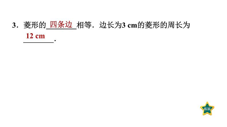 1.1.1 菱形及其性质 北师大版数学九年级上册作业课件04