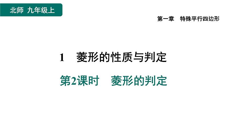 1.1.2 菱形的判定 北师大版数学九年级上册作业课件01