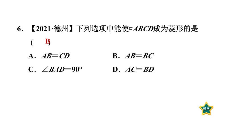 1.1.2 菱形的判定 北师大版数学九年级上册作业课件08