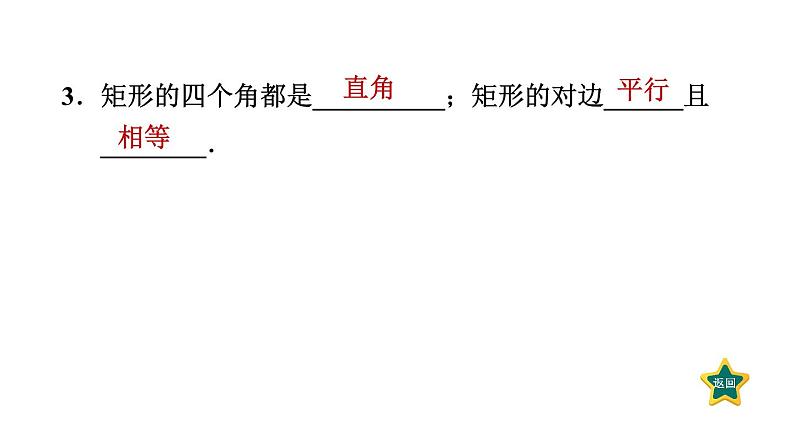 1.2.1 矩形及其性质 北师大版数学九年级上册作业课件第4页