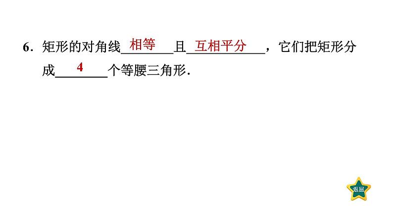 1.2.1 矩形及其性质 北师大版数学九年级上册作业课件第7页