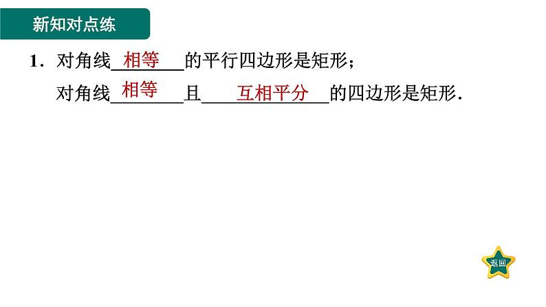 1.2.2 矩形的判定 北师大版数学九年级上册作业课件第2页